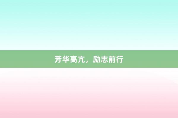 芳华高亢，励志前行